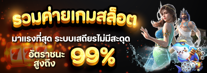 ลิงค์ สล็อตเว็บตรง banner