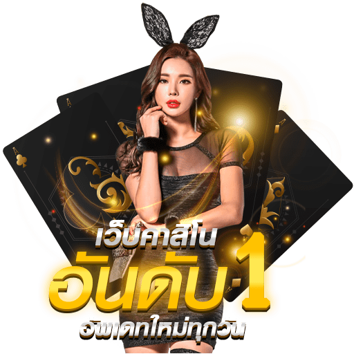 เว็บตรง มั่นคง ปลอดภัย 100